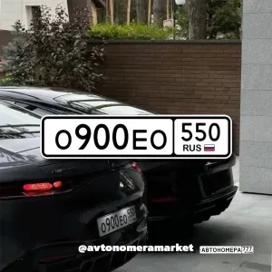 О900ЕО550